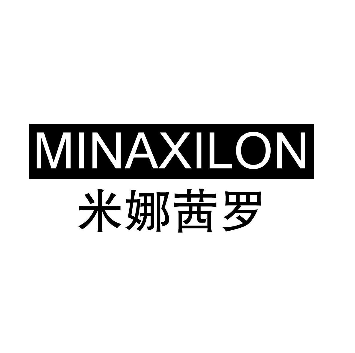 米娜茜罗 MINAXILON商标转让 第25类服装鞋帽 米娜茜罗 MINAXILON商标出售 商标买卖交易 百度智能云