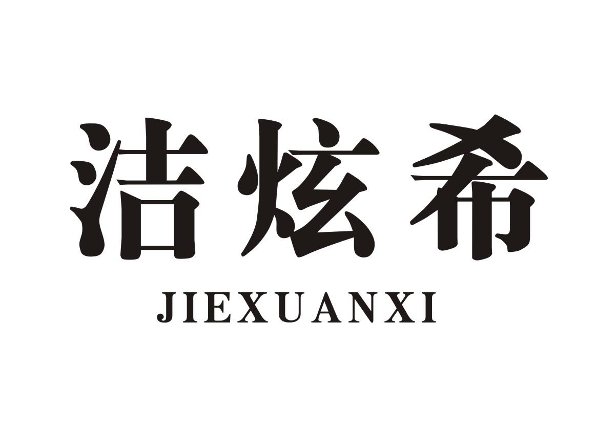 洁炫希商标转让 第21类厨房洁具 洁炫希商标出售 商标买卖交易 百度智能云