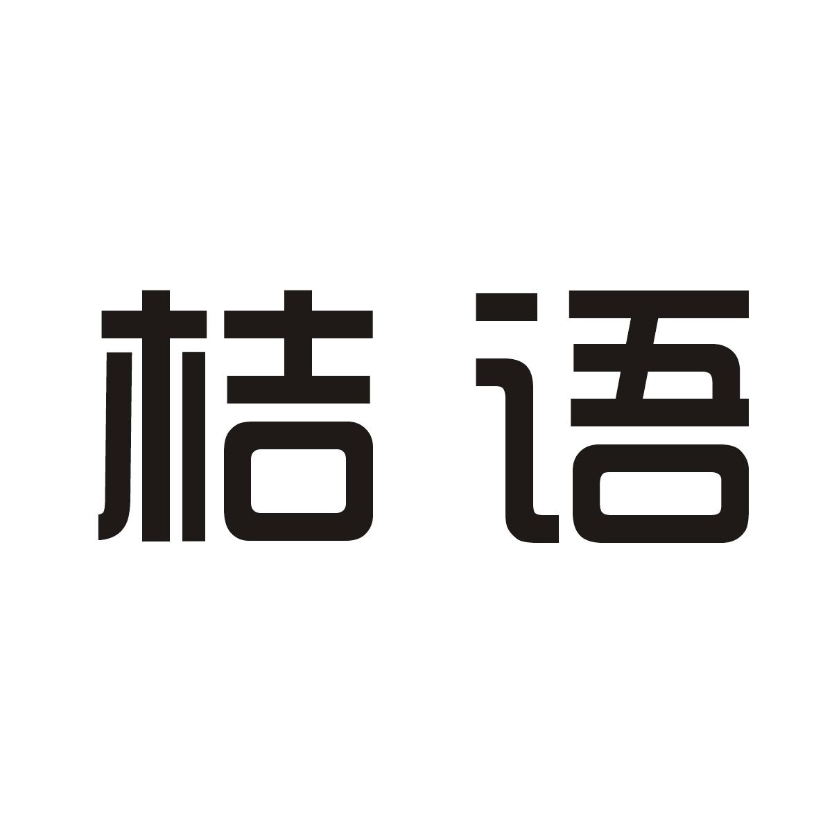 桔言桔语商标转让 第28类健身器材 桔言桔语商标出售 商标买卖交易 百度智能云