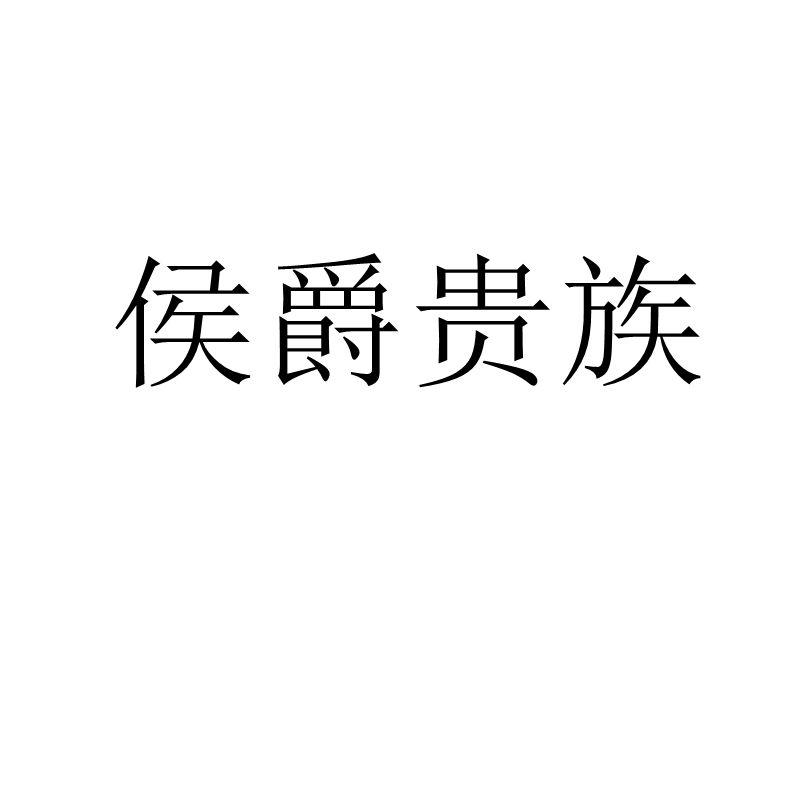 侯爵贵族商标转让 第21类厨房洁具 侯爵贵族商标出售 商标买卖交易 百度智能云