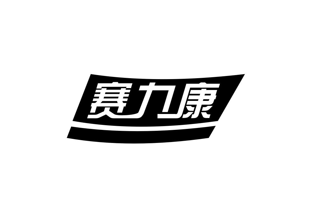 赛力康商标转让 第28类健身器材 赛力康商标出售 商标买卖交易 百度智能云