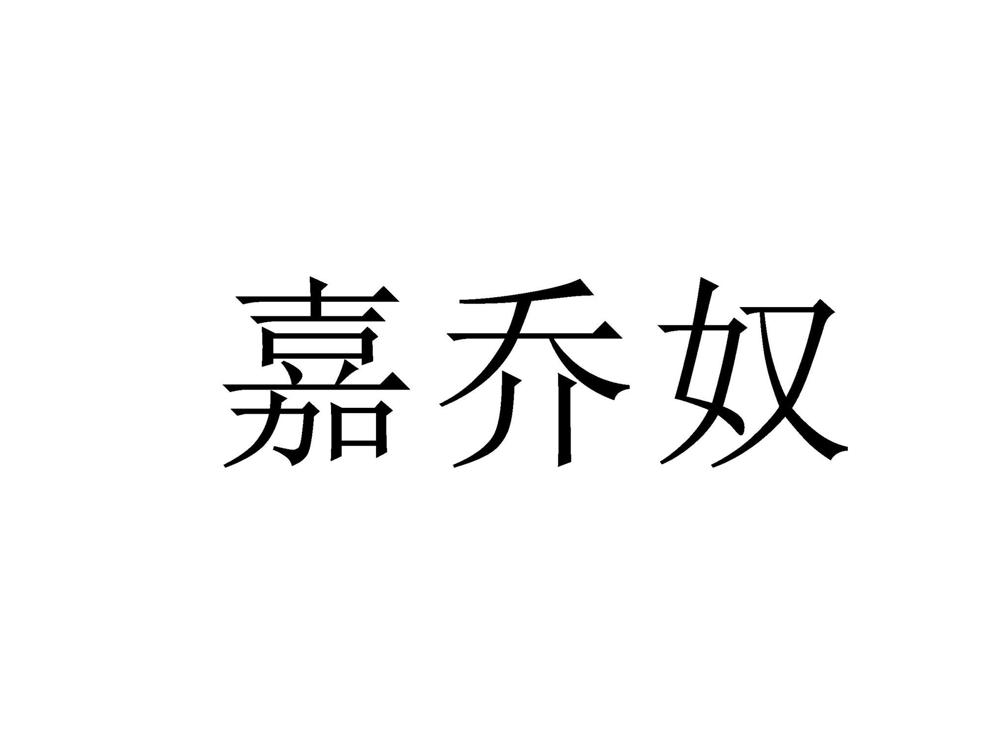 嘉乔奴商标转让 第25类服装鞋帽 嘉乔奴商标出售 商标买卖交易 百度智能云