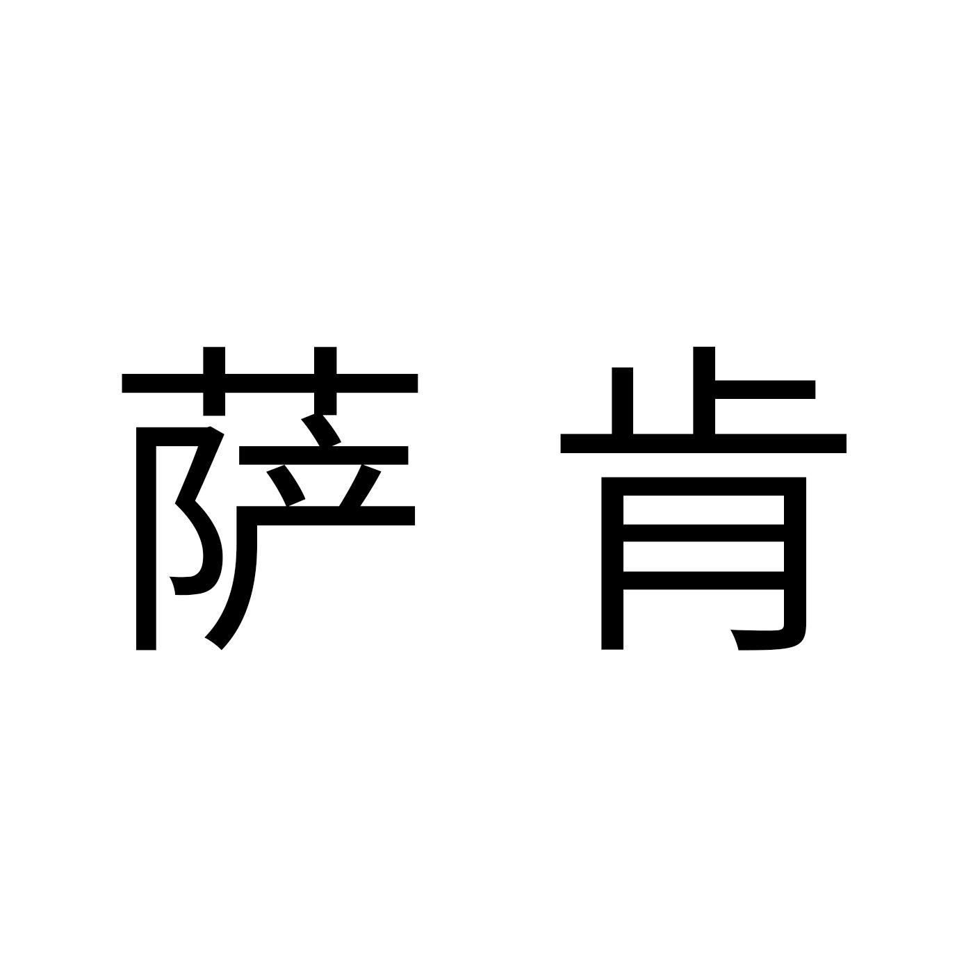 萨肯商标转让 第28类健身器材 萨肯商标出售 商标买卖交易 百度智能云