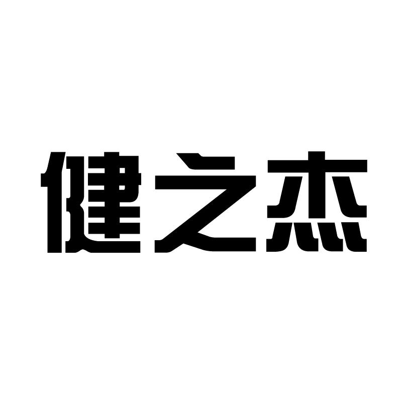 健之杰商标转让 第28类健身器材 健之杰商标出售 商标买卖交易 百度智能云