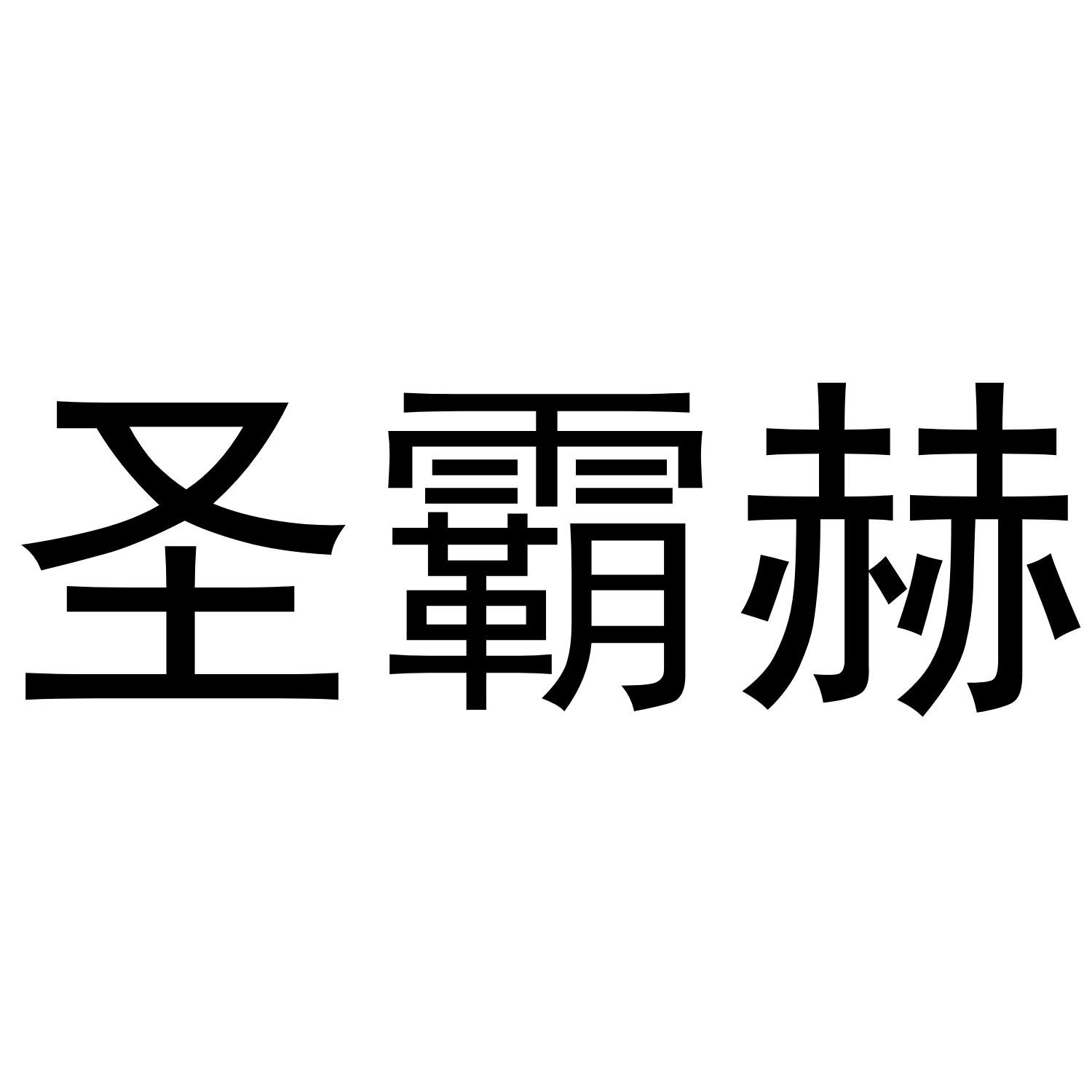 圣霸赫商标转让 第21类厨房洁具 圣霸赫商标出售 商标买卖交易 百度智能云