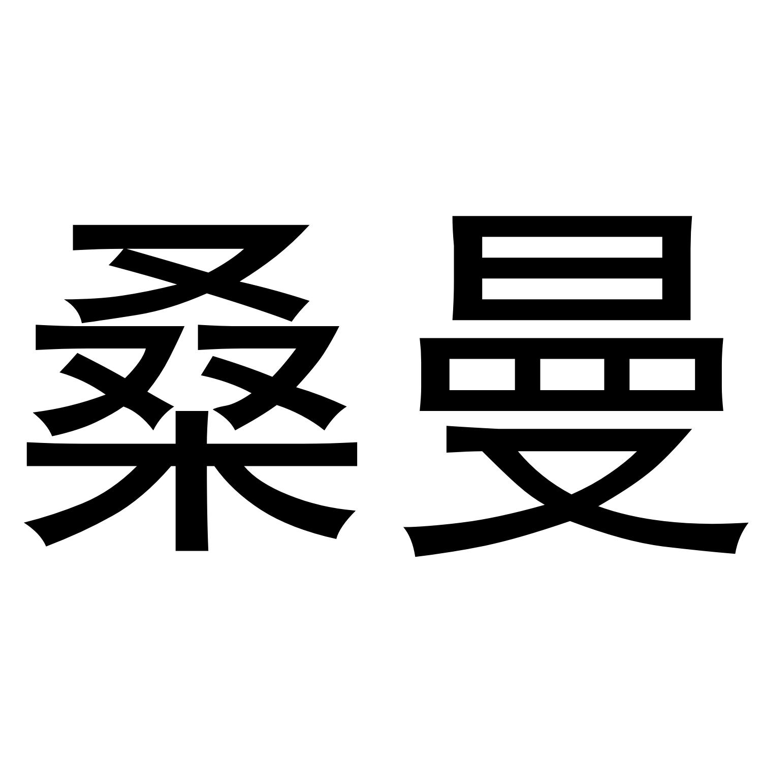 桑曼商标转让 第28类健身器材 桑曼商标出售 商标买卖交易 百度智能云