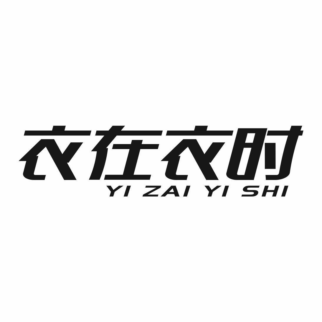 时衣格商标转让 第35类广告销售 时衣格商标出售 商标买卖交易 百度智能云