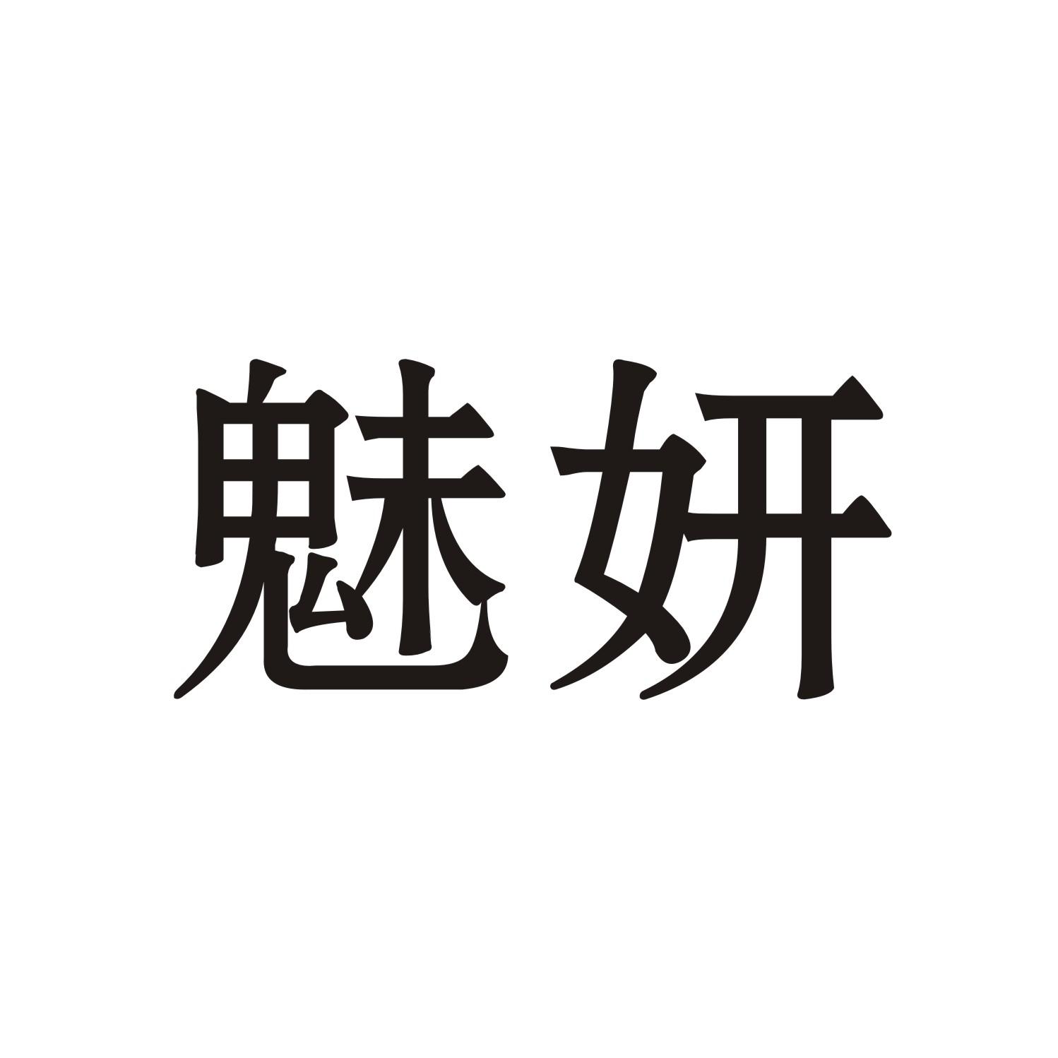 魅妍商标转让 第33类饮料酒精 魅妍商标出售 商标买卖交易 百度智能云