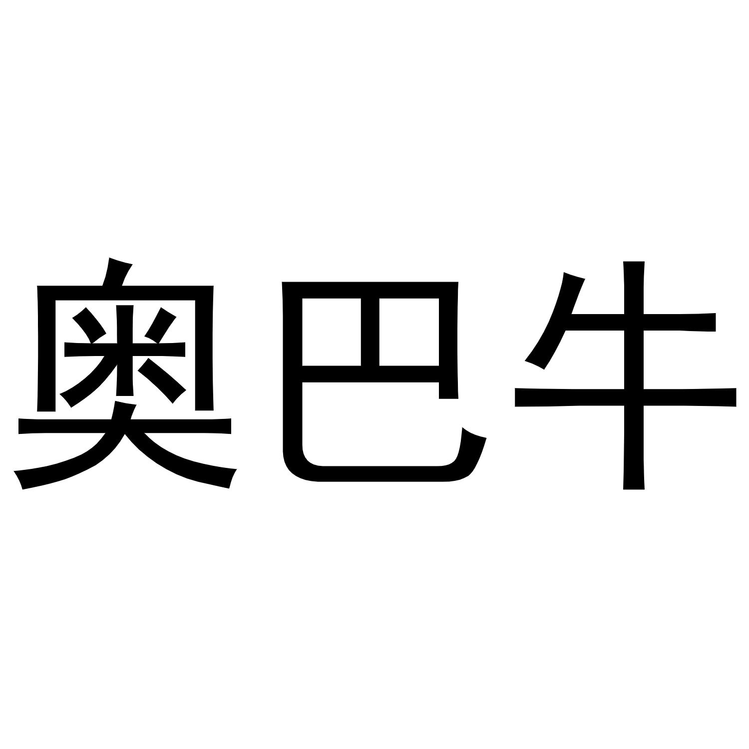 奥巴牛商标转让 第21类厨房洁具 奥巴牛商标出售 商标买卖交易 百度智能云