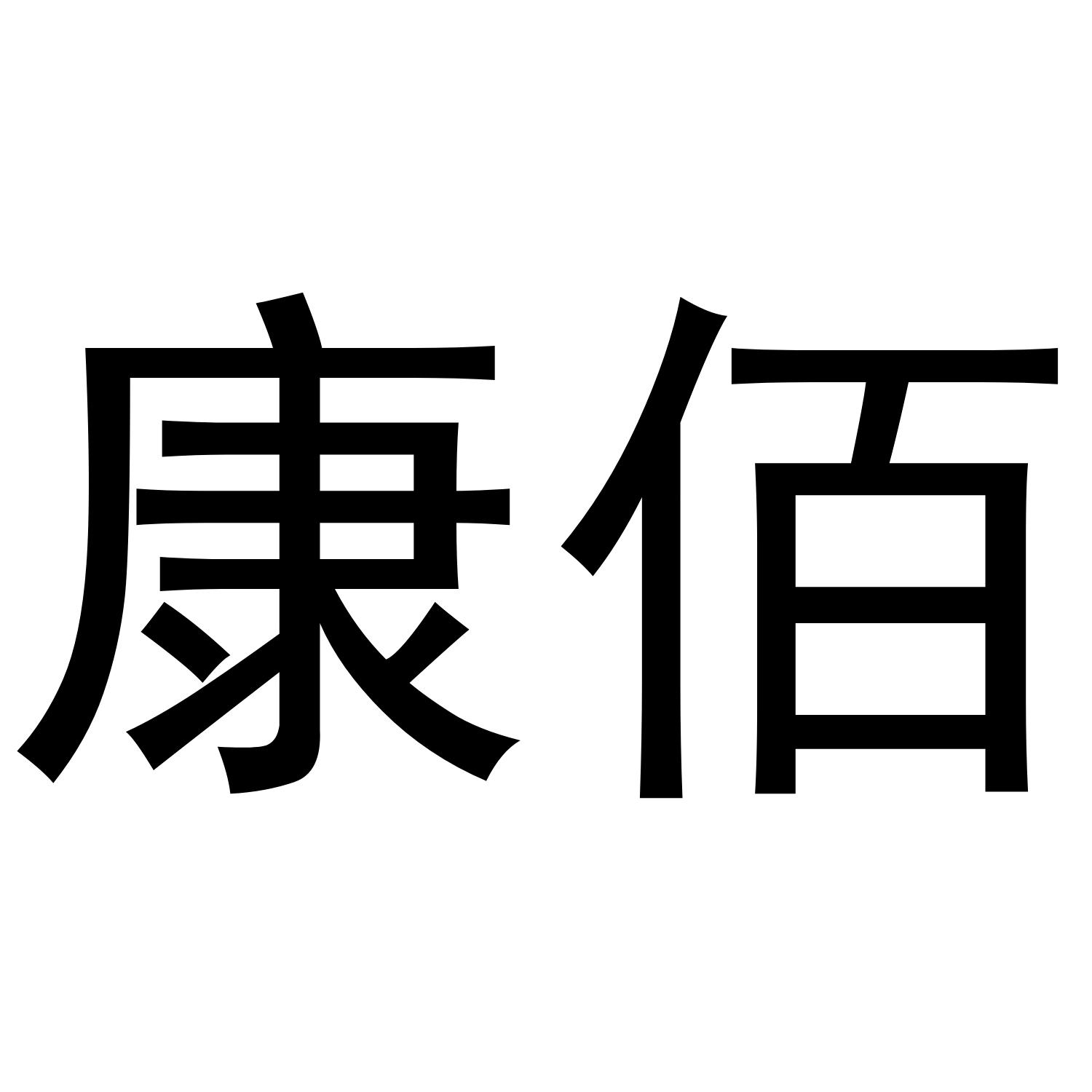 康佰健商标转让 第28类健身器材 康佰健商标出售 商标买卖交易 百度智能云