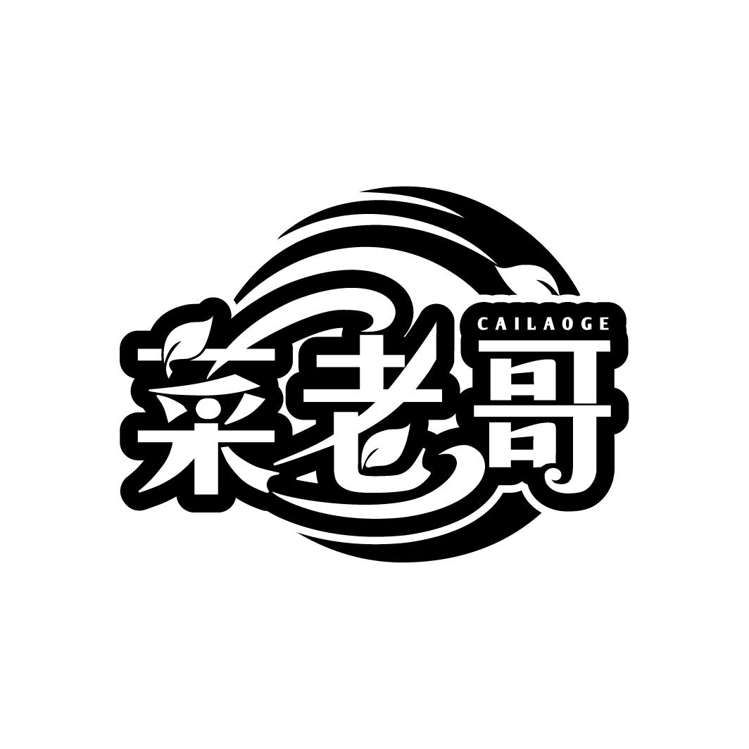 菜园哥商标转让 第35类广告销售 菜园哥商标出售 商标买卖交易 百度智能云