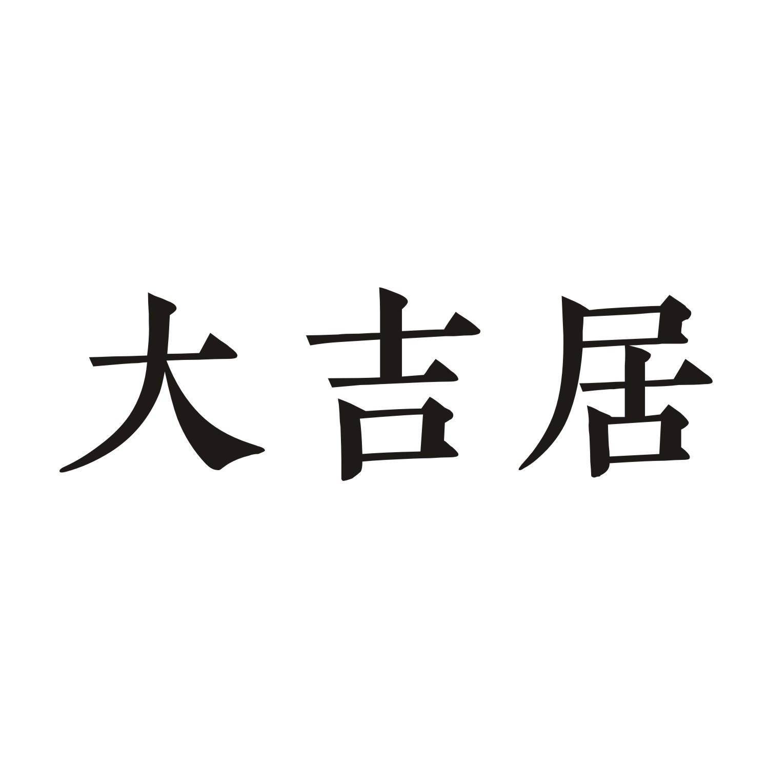 大吉居商标转让 第28类健身器材 大吉居商标出售 商标买卖交易 百度智能云