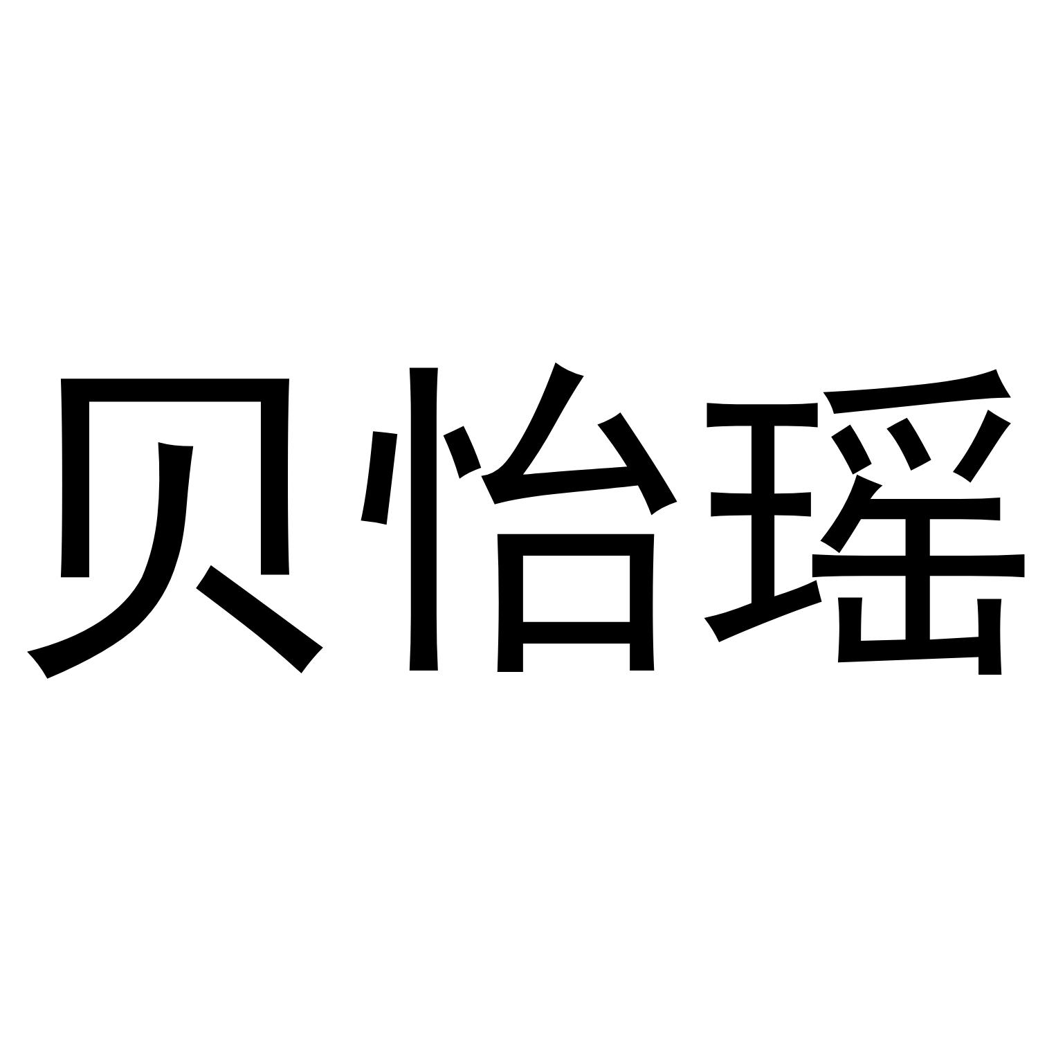 贝怡瑶商标转让 第28类健身器材 贝怡瑶商标出售 商标买卖交易 百度智能云