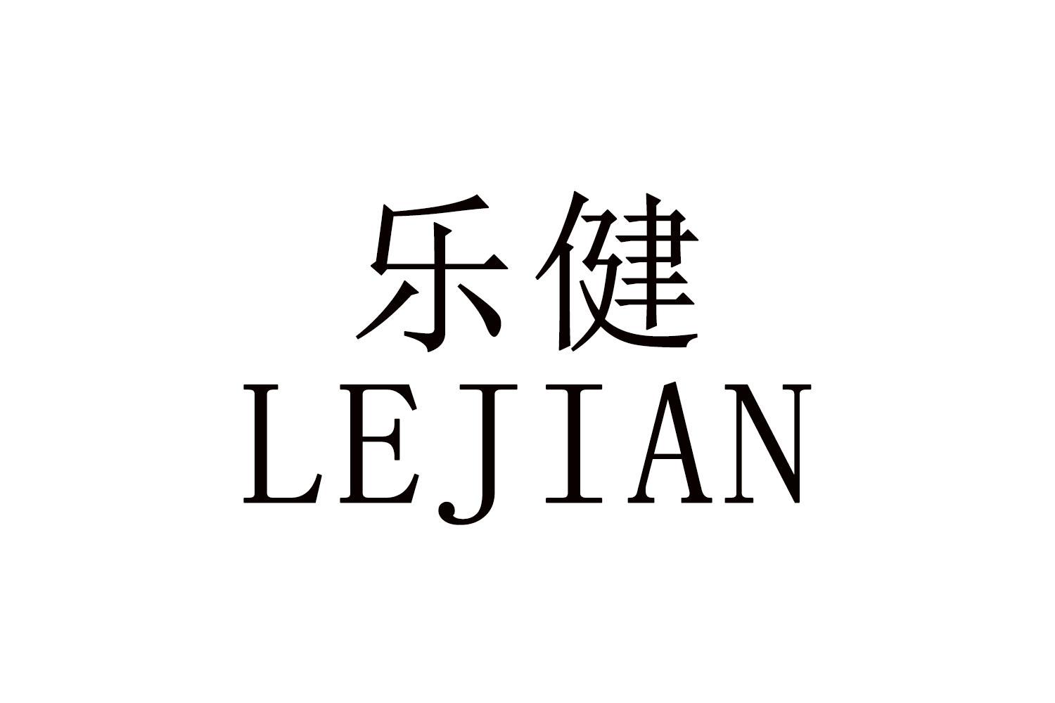 乐健商标转让 第28类健身器材 乐健商标出售 商标买卖交易 百度智能云