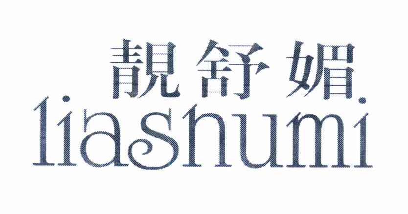 靓舒媚 LIASHUMI