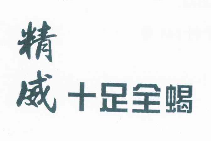 精威十足全蝎