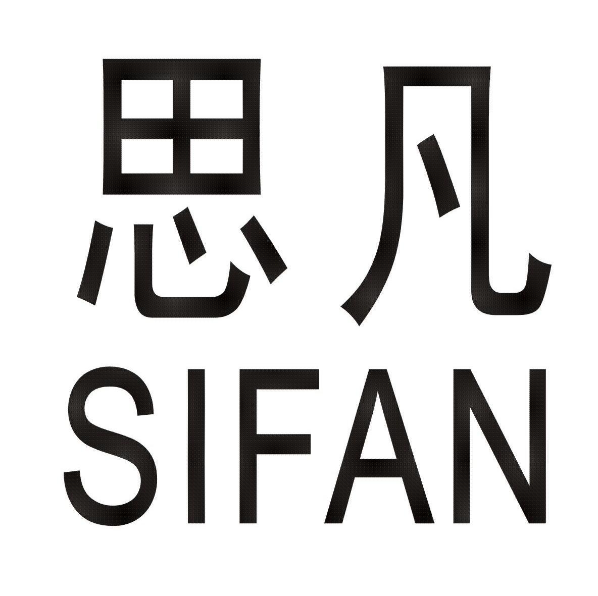 思凡