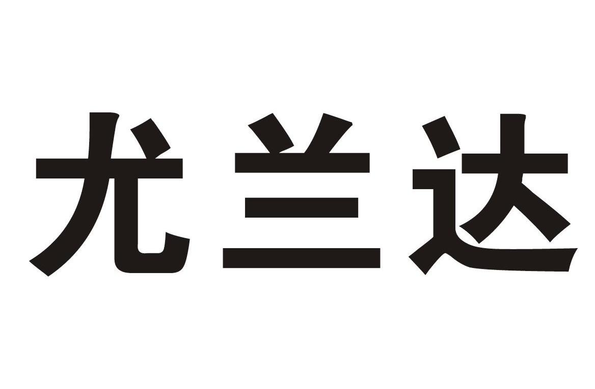 尤兰达