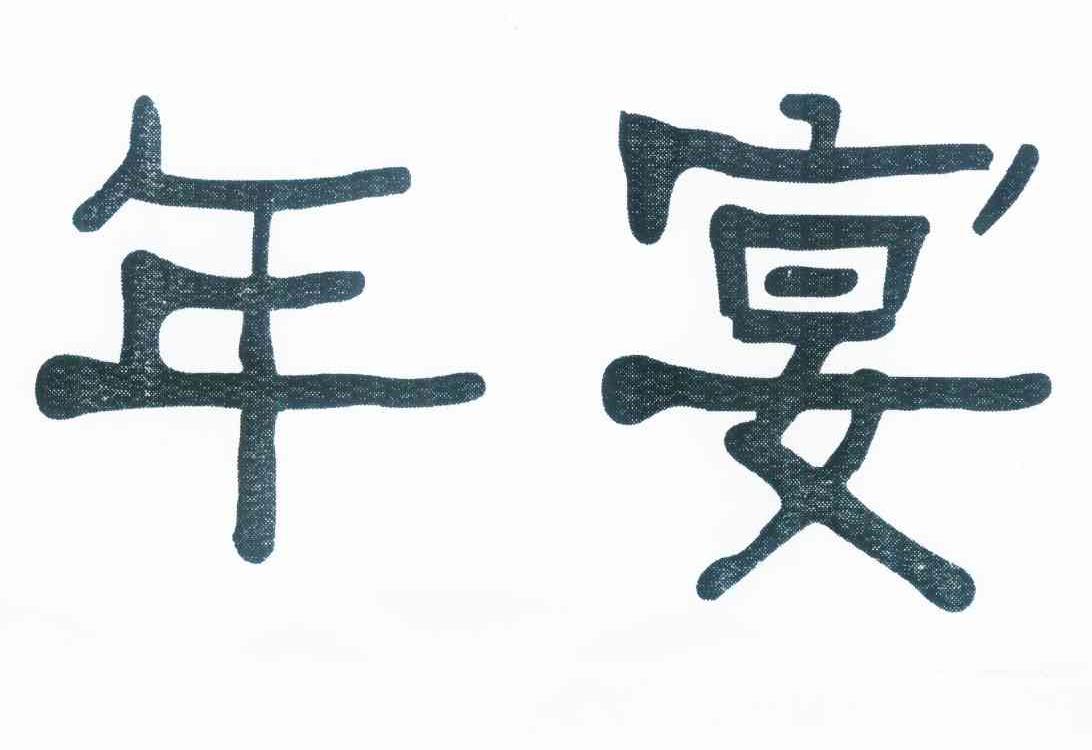 年宴