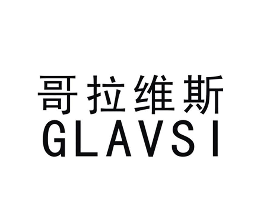 哥拉维斯 GLAVSI