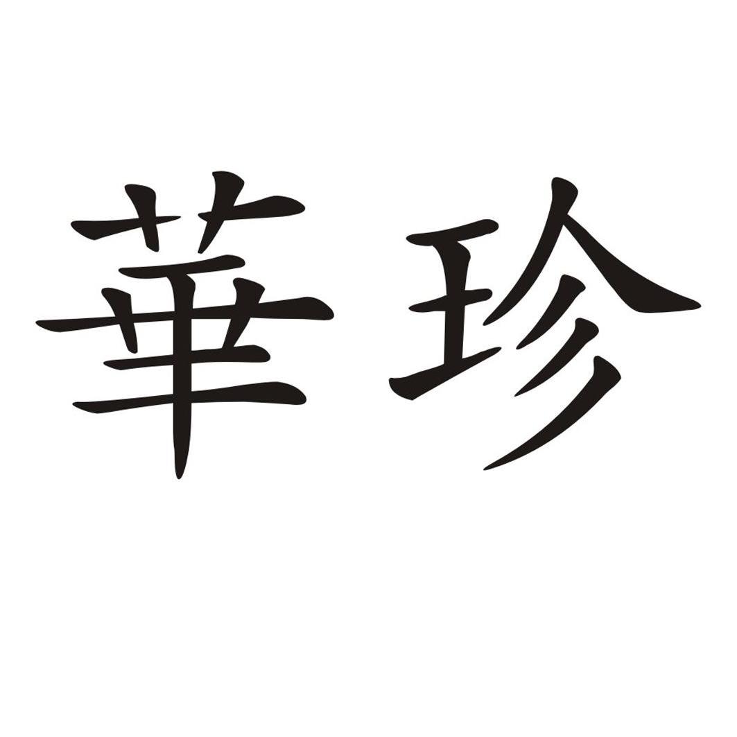 华珍