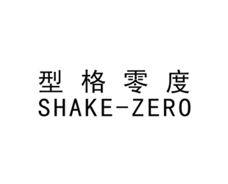 型格零度 SHAKE-ZERO