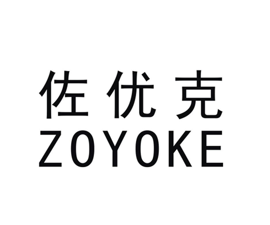 佐优克 ZOYOKE