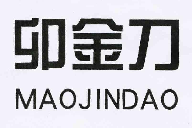 卯金刀