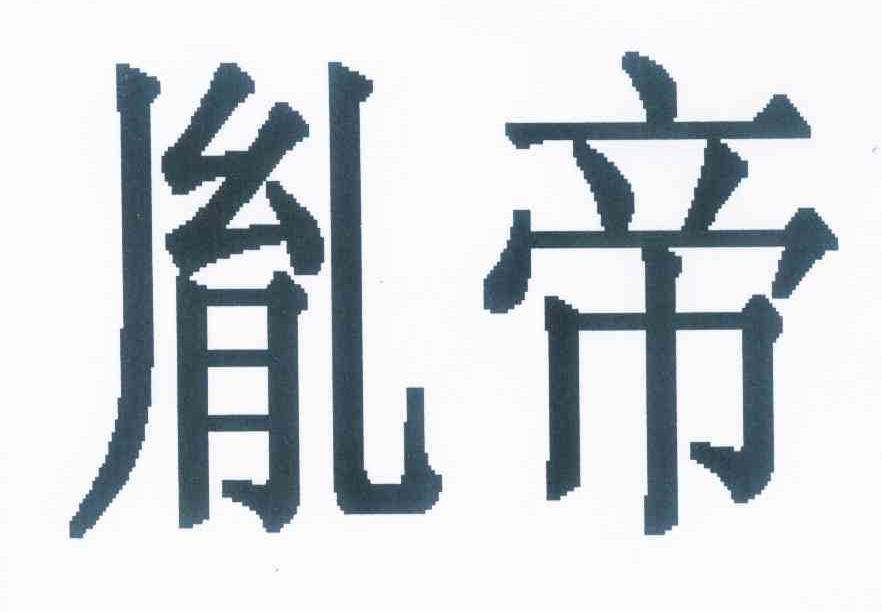 胤帝