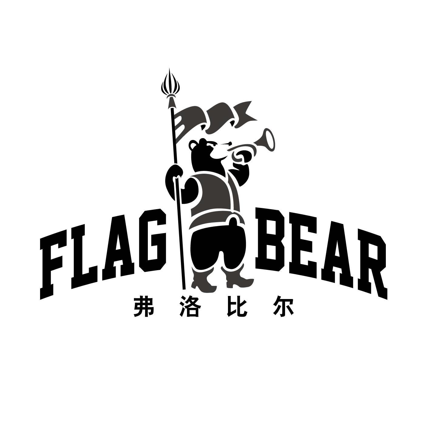 弗洛比尔 FLAG BEAR