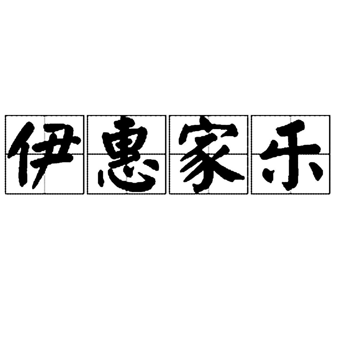  伊惠家乐