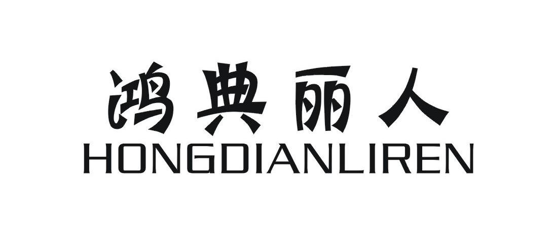 鸿典丽人