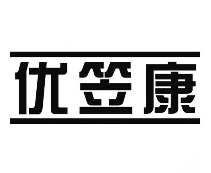 优笠康