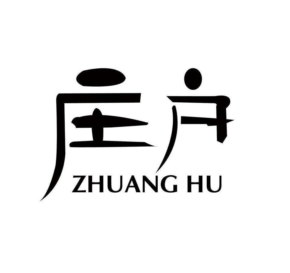 庄户