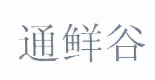 通鲜谷