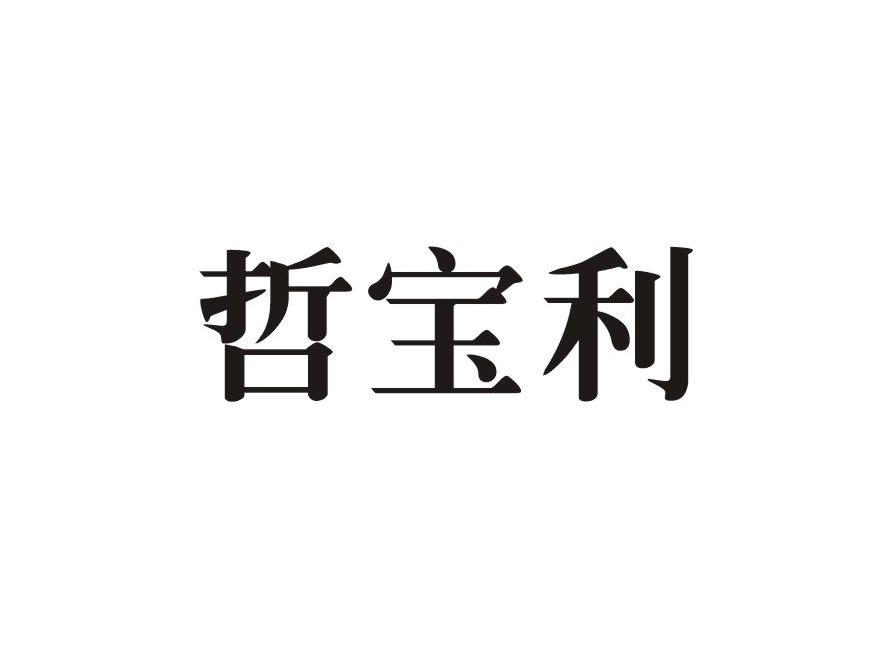 哲宝利