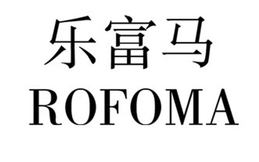 乐富马 ROFOMA