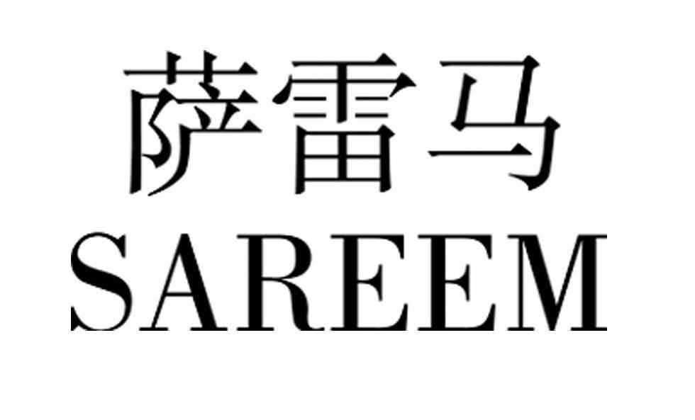 萨雷马 SAREEM