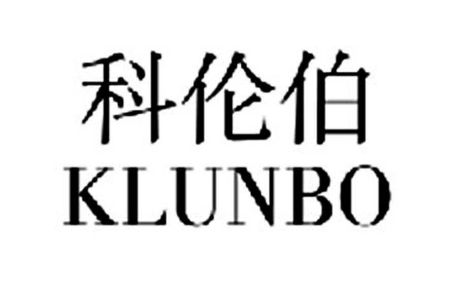 科伦伯 KLUNBO