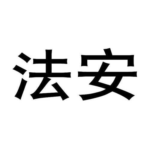 法安