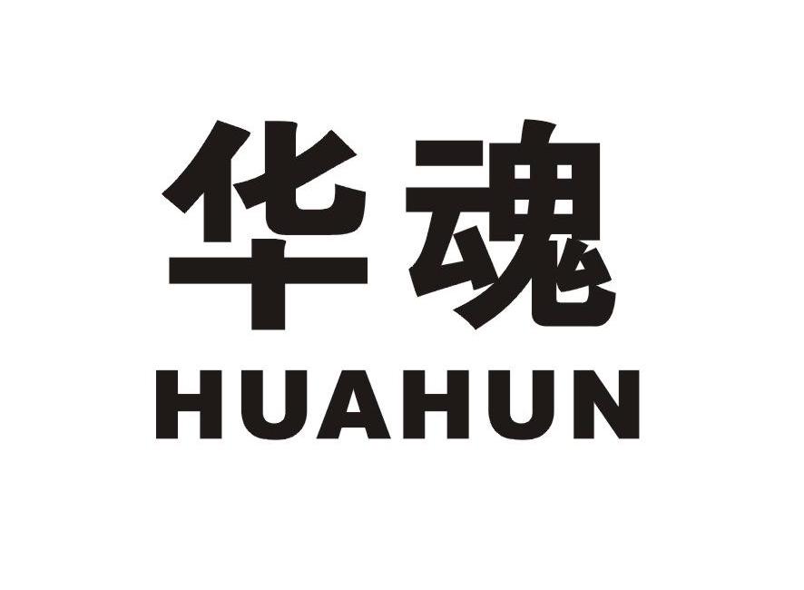 华魂