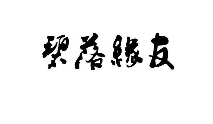 碧落缘友