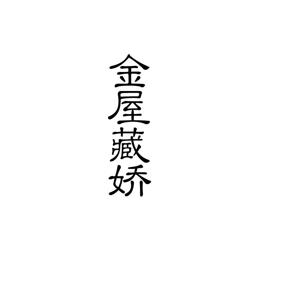 金屋藏娇