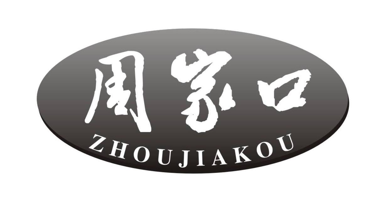 周家口