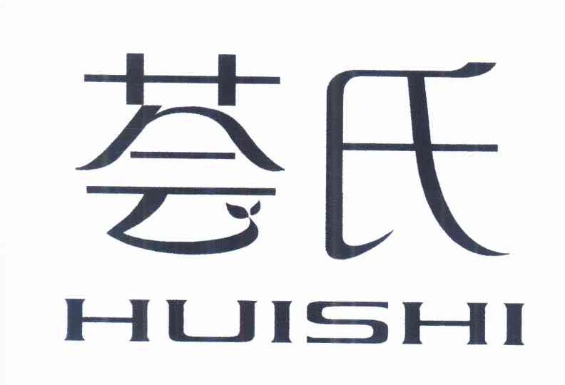 荟氏 HUISHI