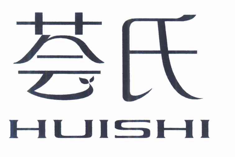 荟氏HUISHI