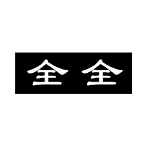 全全