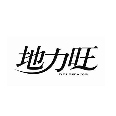 地力旺