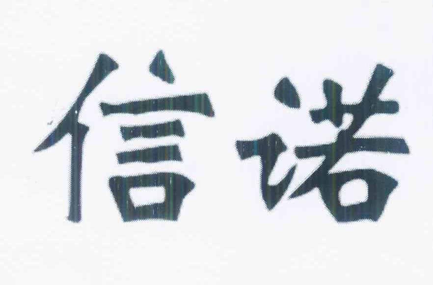 信诺