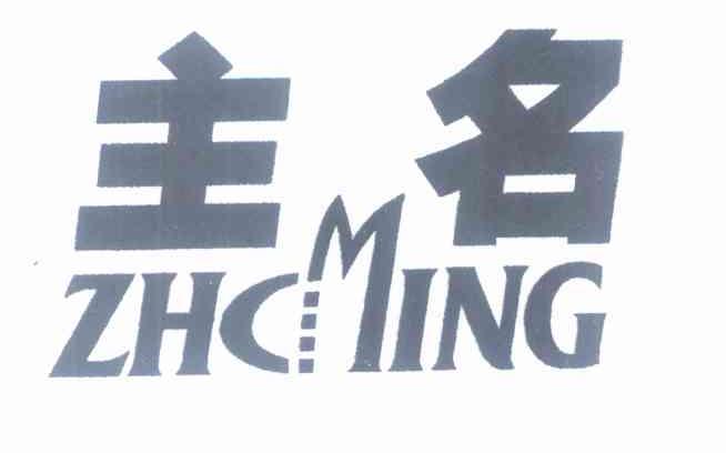 主名